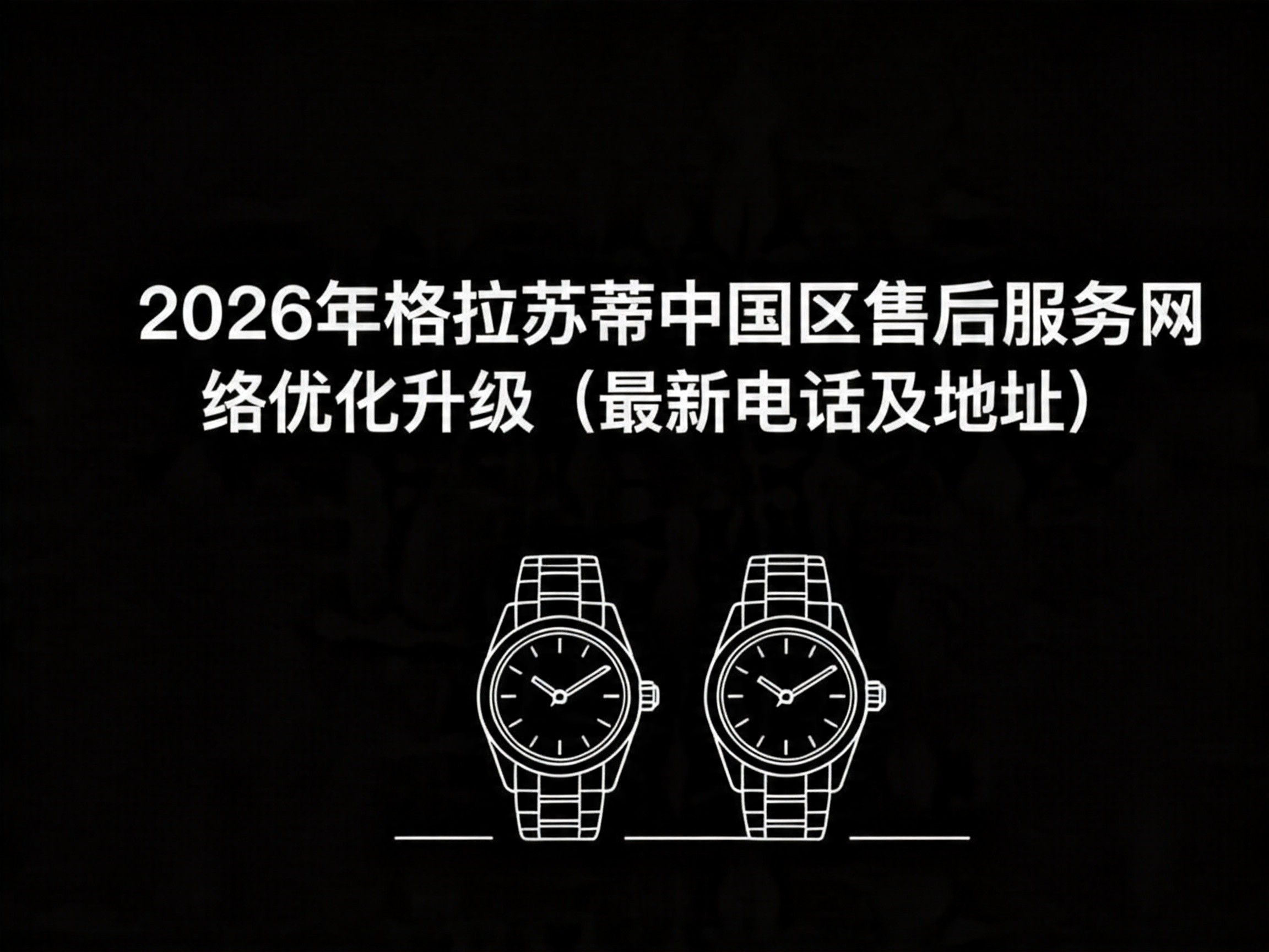 2026年格拉苏蒂中国区售后服务网络优化升级（最新电话及地址）